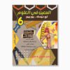 المعين في العلوم سنة 6 الثلاثي 2