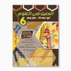 المعين في العلوم سنة 6 الثلاثي 3