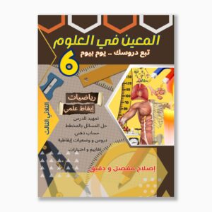 المعين في العلوم سنة 6 الثلاثي 3