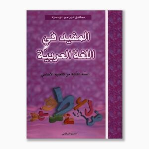 المفيد في اللغة العربية سنة 2