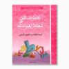 المفيد في اللغة العربية سنة 3