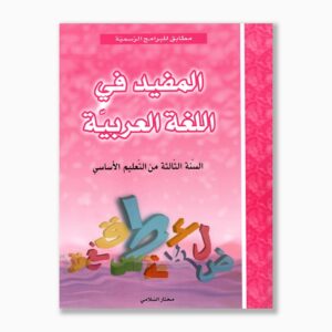 المفيد في اللغة العربية سنة 3