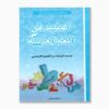 المفيد في اللغة العربية سنة 4