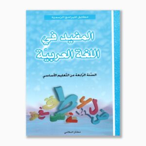 المفيد في اللغة العربية سنة 4