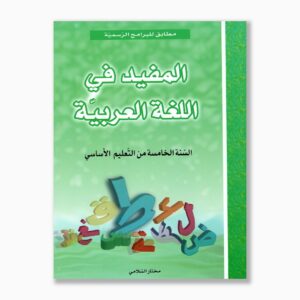 المفيد في اللغة العربية سنة 5