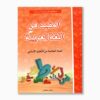 المفيد في اللغة العربية سنة 6