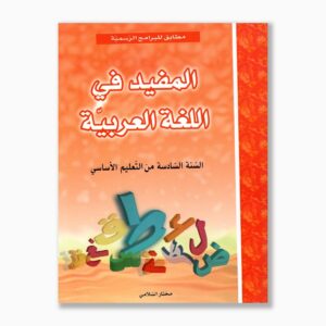 المفيد في اللغة العربية سنة 6