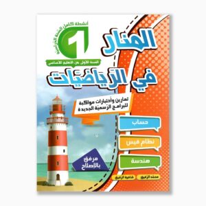 المنار في الرياضيات سنة 1