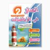 المنار في الرياضيات سنة 2