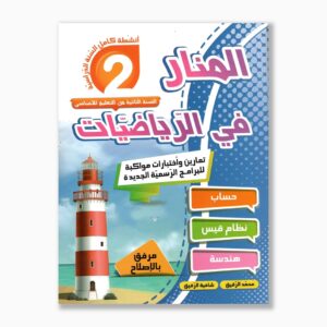 المنار في الرياضيات سنة 2