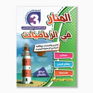 المنار في الرياضيات سنة 3