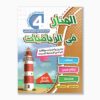 المنار في الرياضيات سنة 4