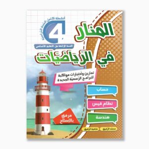 المنار في الرياضيات سنة 4