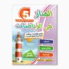 المنار في الرياضيات سنة 5