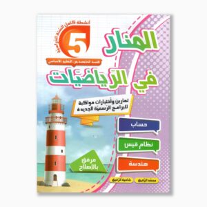 المنار في الرياضيات سنة 5