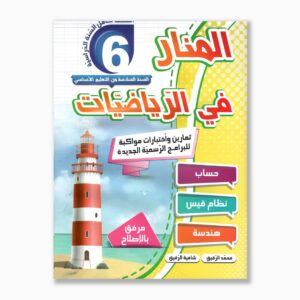 المنار في الرياضيات سنة 6