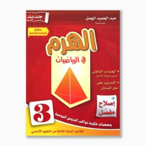 الهرم في الرياضيات سنة 3