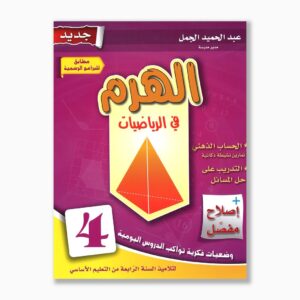 الهرم في الرياضيات سنة 4