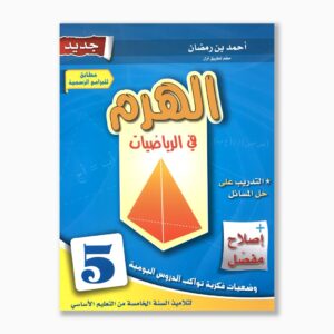 الهرم في الرياضيات سنة 5