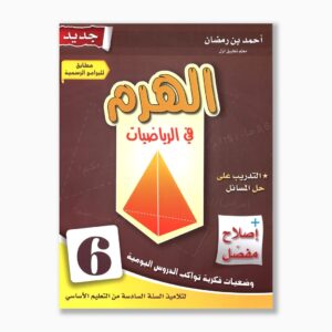 الهرم في الرياضيات سنة 6