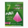 الهرم في الرياضيات سنة 7