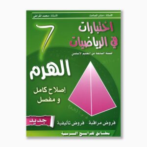 الهرم في الرياضيات سنة 7