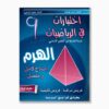 الهرم في الرياضيات سنة 9