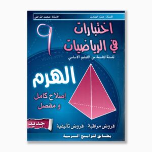 الهرم في الرياضيات سنة 9