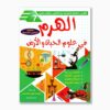 الهرم في علوم الحياة و الأرض سنة 7