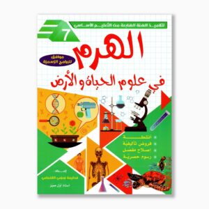الهرم في علوم الحياة و الأرض سنة 7