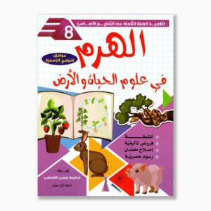 الهرم في علوم الحياة و الأرض سنة 8