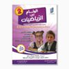 الوئام في الرياضيات سنة 2