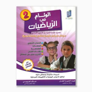 الوئام في الرياضيات سنة 2