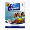 الوئام في الرياضيات سنة 3
