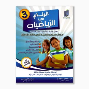 الوئام في الرياضيات سنة 3