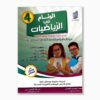 الوئام في الرياضيات سنة 4