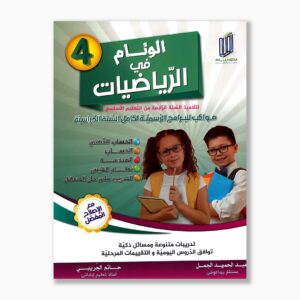 الوئام في الرياضيات سنة 4