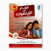 الوئام في الرياضيات سنة 5