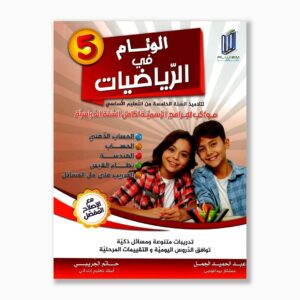 الوئام في الرياضيات سنة 5