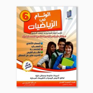 الوئام في الرياضيات سنة 6