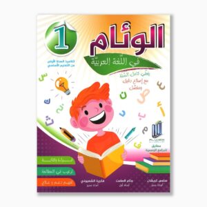 الوئام في اللغة العربية سنة 1