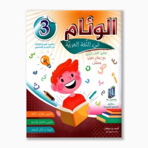 الوئام في اللغة العربية سنة 3