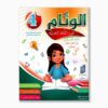 الوئام في اللغة العربية سنة 4