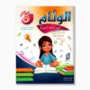 الوئام في اللغة العربية سنة 5