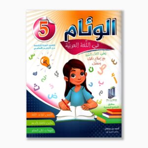 الوئام في اللغة العربية سنة 5