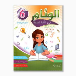 الوئام في اللغة العربية سنة 6