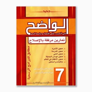 الواضح سنة 7