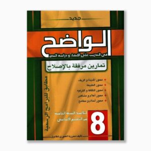 الواضح سنة 8