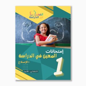 امتحانات المعين في الدراسة سنة1 الثلاثي1