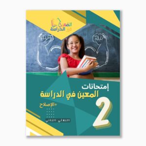 امتحانات المعين في الدراسة سنة2 الثلاثي2